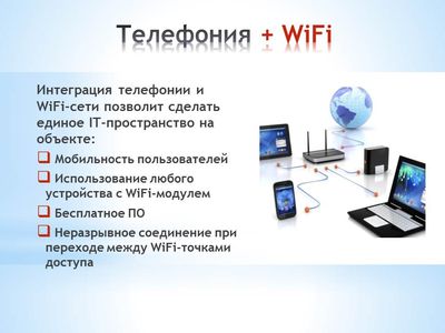 Офисная АТС. Подключение WiFi-телефонов и организация беспроводной телефонной сети
