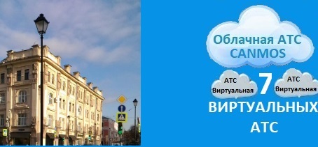 Canmos бизнес АТС в Москве, облачная АТС