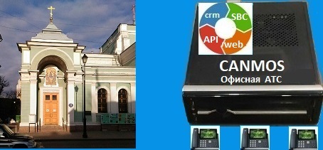 Canmos бизнес АТС в Москве, офисная АТС
