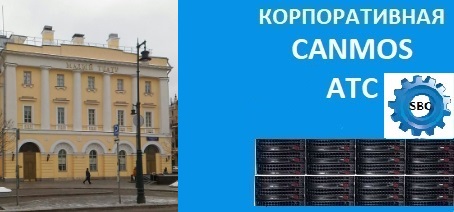 Видео инструкция по настройке canmos АТС. корпоративная АТС