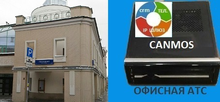 Подключить телефонию canmos в Москве, офисная АТС