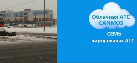 Московская телефония, облачная АТС