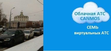 Москва IP АТС canmos, облачная АТС