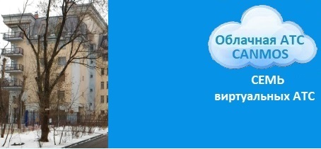 Москва, интернет телефония - canmos бизнес АТС, облачная АТС