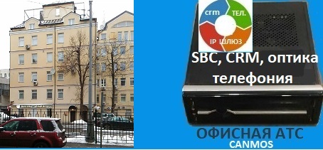 Москва, интернет телефония - canmos бизнес АТС, офисная АТС
