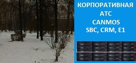 Москва IP АТС canmos, корпоративная АТС