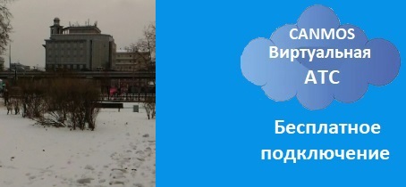 Москва IP АТС canmos. Виртуальная АТС
