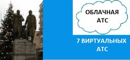 Виртуальная АТС canmos Москва, облачная АТС