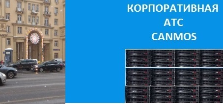 IP телефония в Москве-АТС, корпоративная АТС