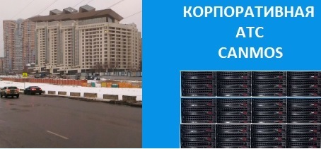 Виртуальная АТС canmos Москва, корпоративная АТС