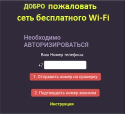 Авторизация в сети Free Wi-Fi