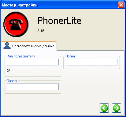 Phonerlite - Мастер настройки - Пользовательские данные