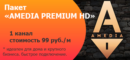 Пакет «Amedia Premium HD»